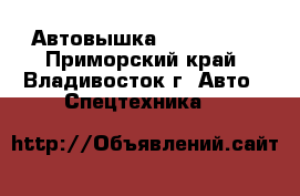 Автовышка Atom 180S  - Приморский край, Владивосток г. Авто » Спецтехника   